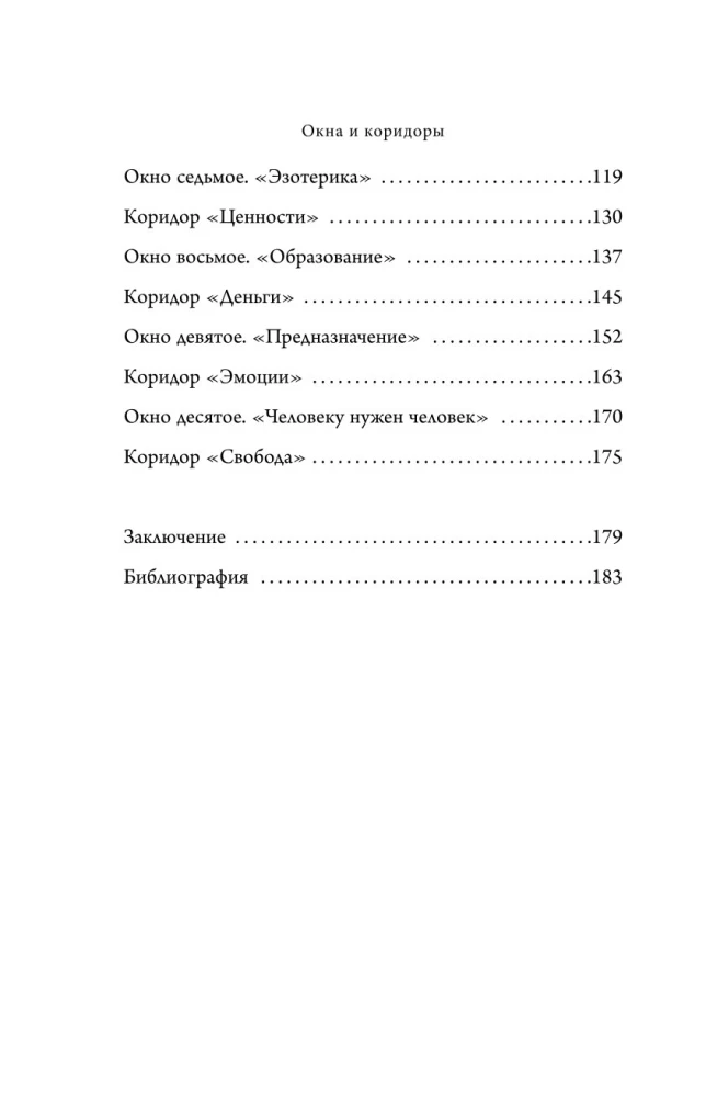 Окна и коридоры. Книга-подсказка о том, как начать жить интересно